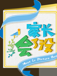 家长会了没