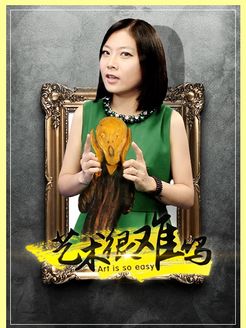艺术很难吗[2017]