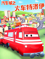 汽车城之火车特洛伊