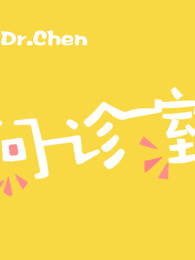 Dr.Chen问诊室[2017]