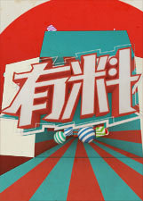 有料[2017]
