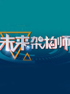 未来架构师