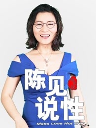 陈见说性[2017]