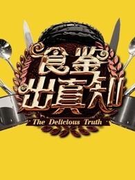 食鉴出真知[2017]