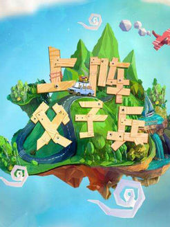 上阵父子兵