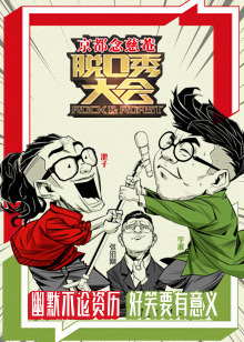 脱口秀大会[2017]