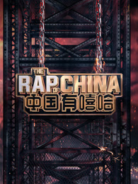 中国有嘻哈[2017]