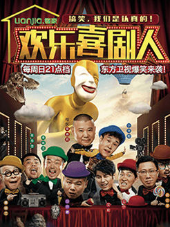 欢乐喜剧人[2017]