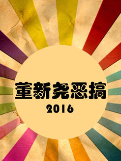 董新尧恶搞[2017]