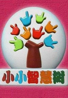 小小智慧树[2017]