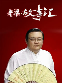 老梁故事汇[2017]