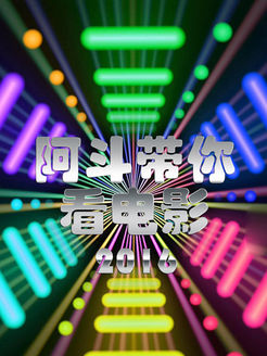 阿斗带你看电影[2017]