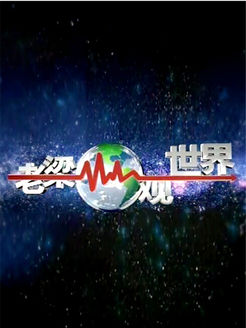老梁观世界[2017]