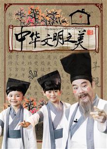 中华文明之美[2017]