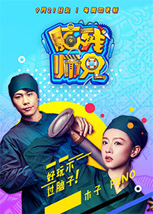 脑残师兄[2017]