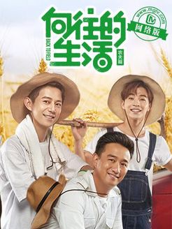 向往的生活老友记[2017]