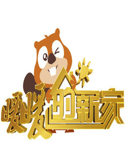 暖暖的新家[2017]