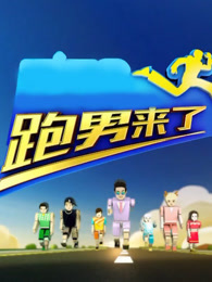 跑男来了[2017]
