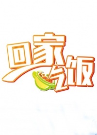 回家吃饭
