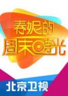 春妮的周末时光