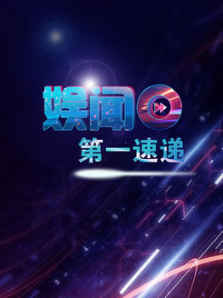 娱闻第一速递