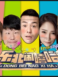 东北闹嘻哈