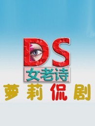 萝莉侃剧