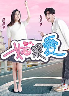 如果爱