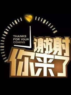 谢谢你来了 见证悲欢离合，走进情感世界！ 