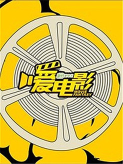 爱奇艺爱电影
