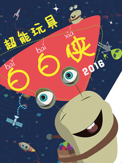 超能玩具白白侠