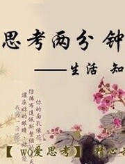 思考两分钟