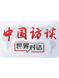 中国访谈
