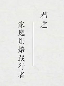 君之烘焙日记