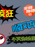 疯狂顺风车