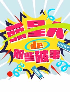 萌星人de那些破事