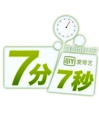 七分七秒