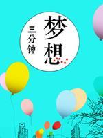梦想三分钟
