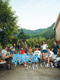 青春旅社海报剧照