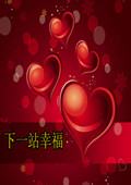下一站幸福 四川卫视版