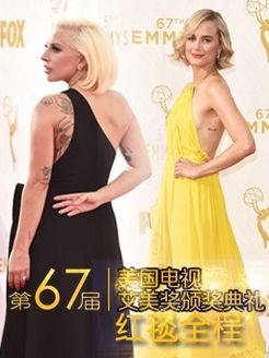艾美奖颁奖典礼