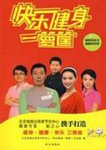 快乐健身一箩筐