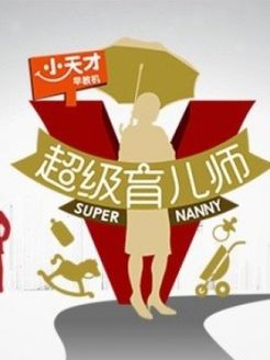 超级育儿师