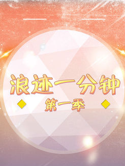 浪迹一分钟