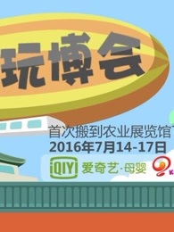 北京玩博会