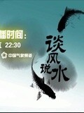 谈风说水