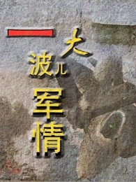 一大波儿军情