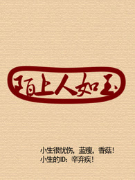 陌上人如玉