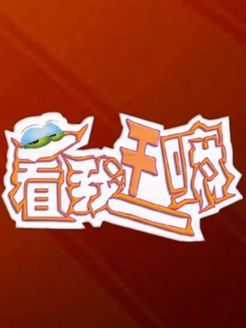 看我干嘛