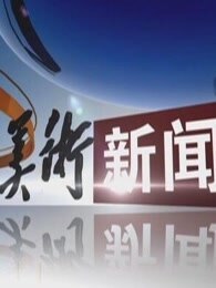 美术新闻
